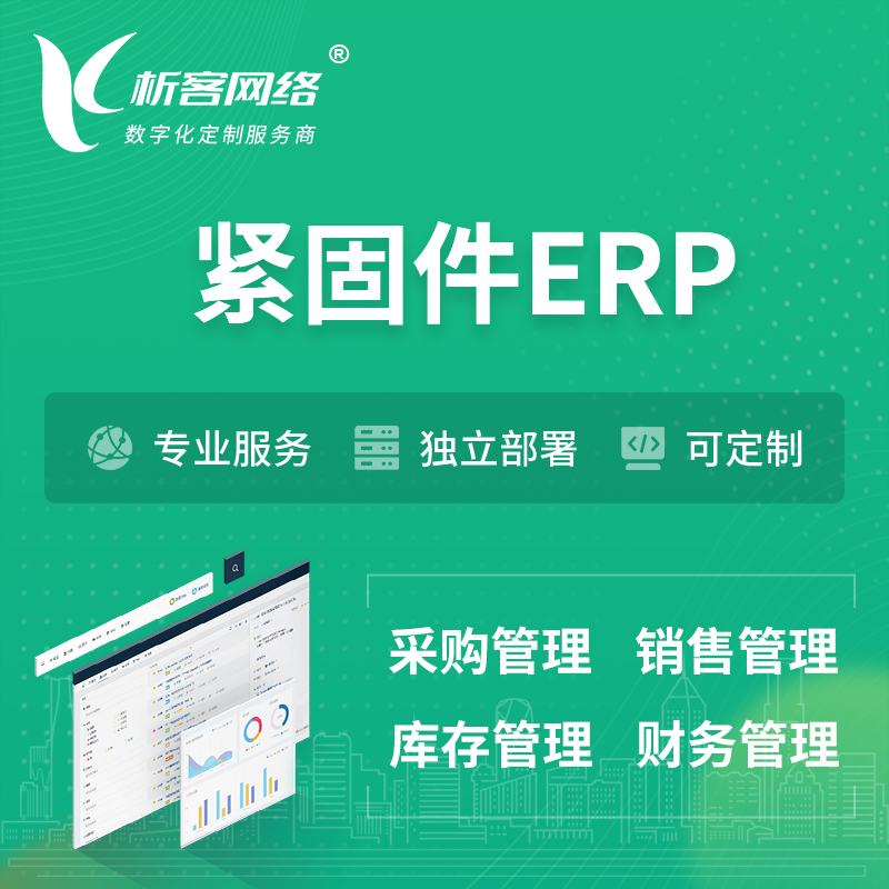 太原紧固件ERP软件生产MES车间管理系统