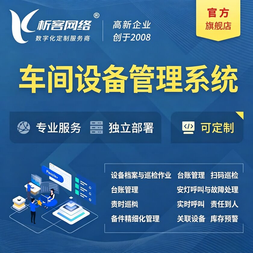 太原车间设备管理系统