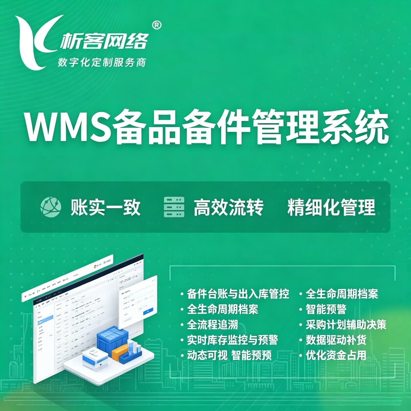 太原WMS备品备件管理系统