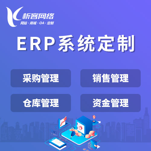 太原ERP系统定制如何满足企业个性化需求